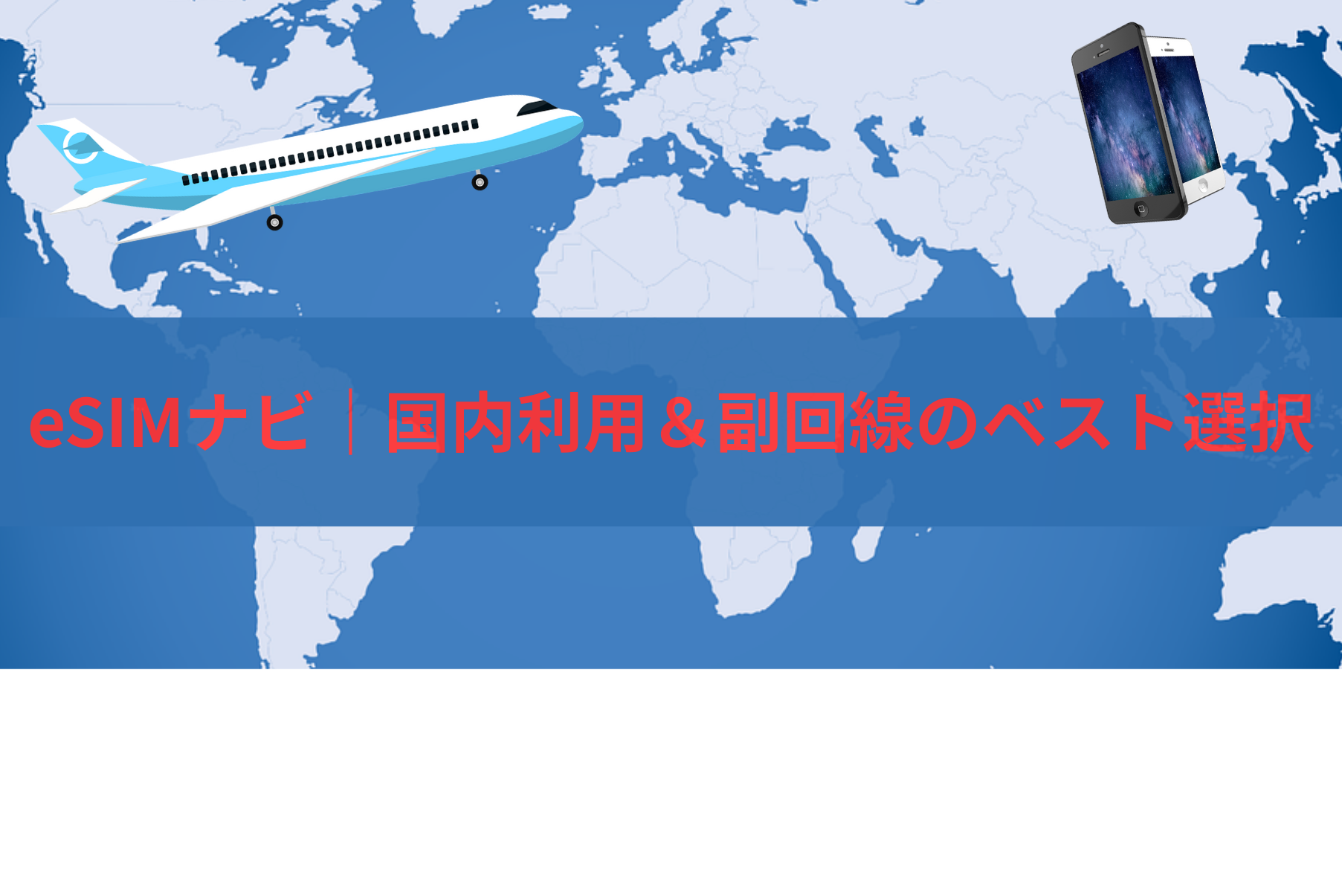 eSIMナビ｜国内利用＆副回線のベスト選択